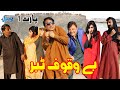 Baywqoof   tabarnew pothwari drama 2023pothwari dramaramzani funny dramafunny clips