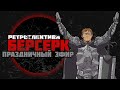 Спустя одну часть ретроспективы БЕРСЕРК | Юбилей канала, первая сотка, ответы на вопросы