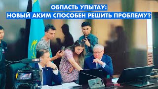 СКАНДАЛ В АКИМАТЕ ОБЛАСТИ УЛЫТАУ