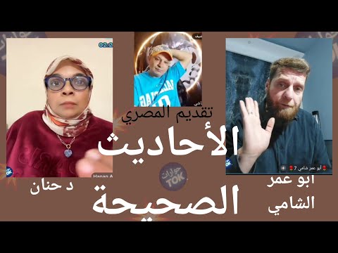 مناظرة حول الاحاديث الصحيحة د حنان أبو عمر الشامي