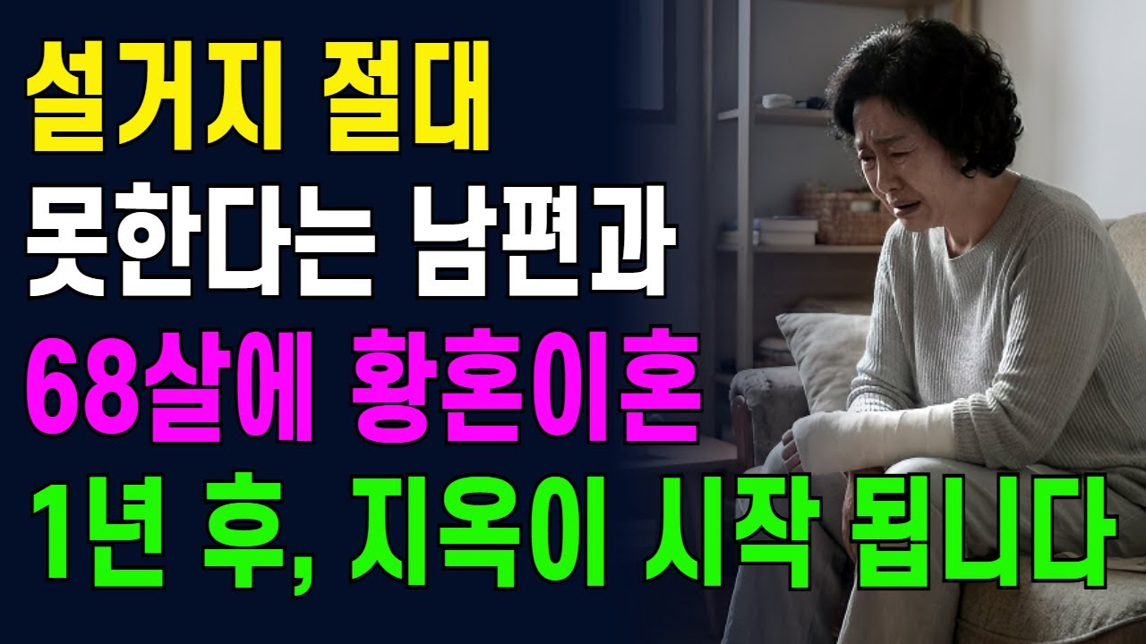설거지 절대 못한다는 남편과 65살에 황혼이혼한 할머니, 그런데 1년후 지옥이 시작 되었습니다.