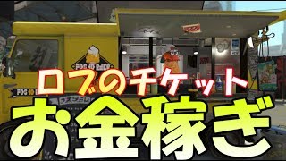 スプラトゥーン2 裏技 これで楽々お金稼ぎ ロブのチケットを無限にゲットする方法を解説 Youtube