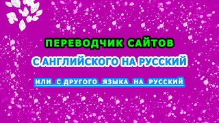 Переводчик сайтов на русский онлайн. Переводчик сайтов с английского на русский