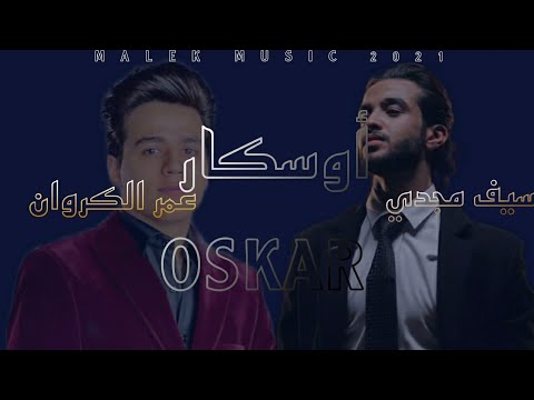 أوسكار عليكي خالص الرصيد عمر الكروان وسيف مجدي ألبوم سلطان الشن   2021