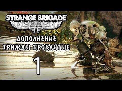 Прохождение Strange Brigade - Кооператив - DLC Трижды проклятые - Остров мёртвых ч.1 [#1] | PC