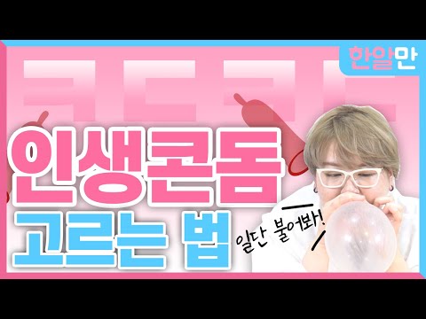 콘돔만 쓰면 아프고 불편한 이유 | 콘돔 3종 리뷰 | 나에게 맞는 콘돔 고르는 방법 | 약사가 알려주는 콘돔 잘 고르는 법 | 한알만