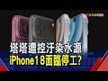 印度塔塔iPhone廠被控汙染水源 恐遭勒令停工? 蘋果新機時程大風吹?傳下半年先推摺疊機｜非凡財經新聞｜20260615