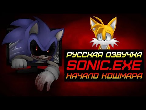 Видео: Sonic.Exe: Начало Кошмара. Русская Озвучка. Инди - Хоррор.