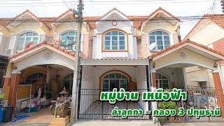 หมู่บ้านเหนือฟ้า ลำลูกกา-คลอง 3 จ.ปทุมธานี เนื้อที่ 18 ตร.ว ปรับปรุงใหม่ทั้งหลัง