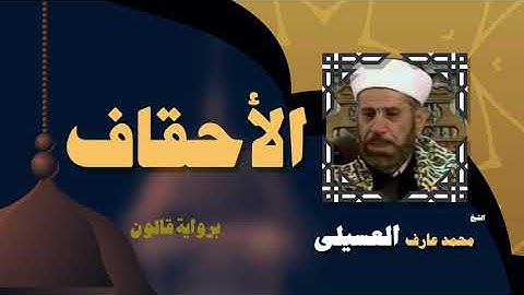 القران الكريم بصوت الشيخ محمد عارف العسيلى | سورة الأحقاف