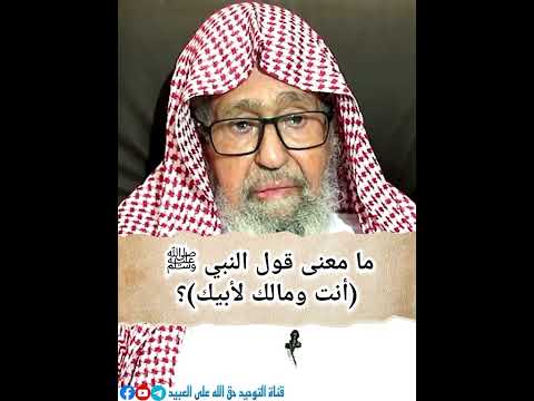 ما معنى قول النبي ﷺ أنت ومالك لأبيك العلامة صالح الفوزان