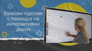 Благовеста Михайлова - "Интерактивната дъска прави урока много по-лесен и по-приятен."