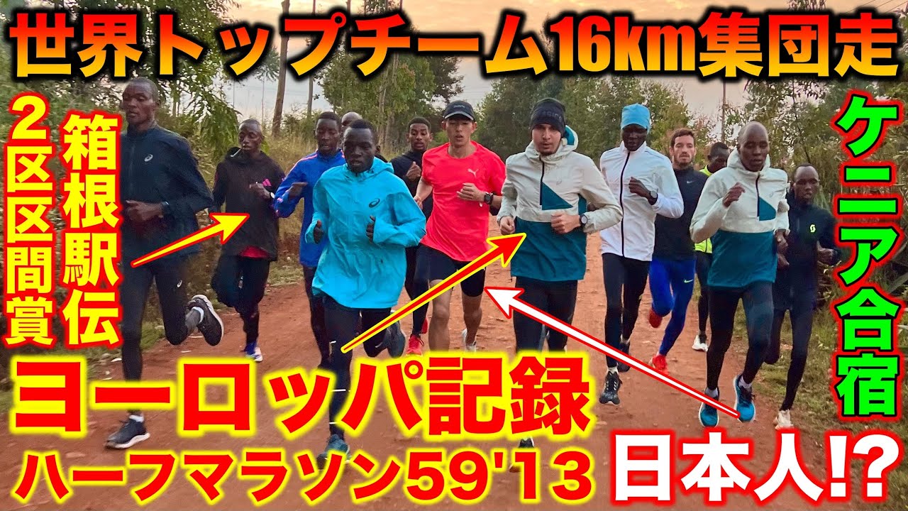 ケニア合宿で世界トップチームの16km集団走に挑戦！箱根駅伝区間賞の