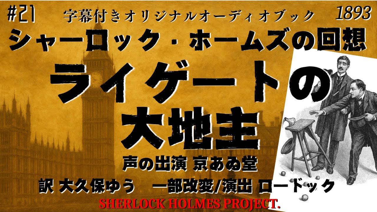 【朗読字幕】ライゲートの大地主【シャーロック・ホームズ】