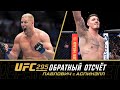 UFC 295: Обратный отсчет - Павлович vs Аспинэлл