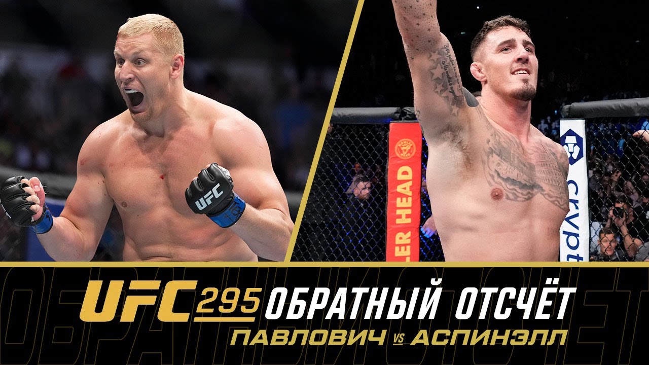 UFC 295: Обратный отсчет — Павлович vs Аспинэлл — UFC Russia