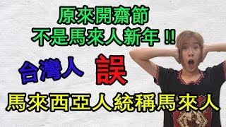 【馬來西亞文化】台灣人誤大馬人統稱馬來人｜開齋節原來不是馬來人新年