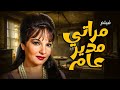 فيلم مراتي مدير عام بطولة شادية صلاح ذو الفقار HD 