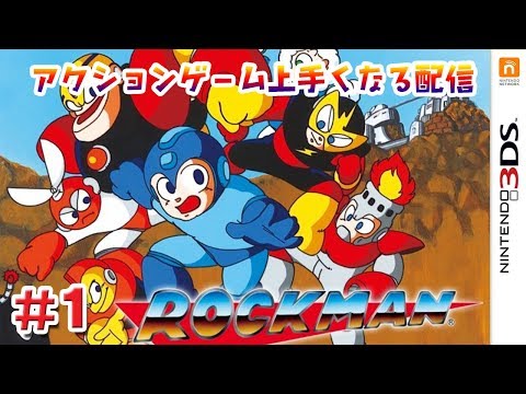 【懐ゲー】アクションゲーム上手くなる配信＃1