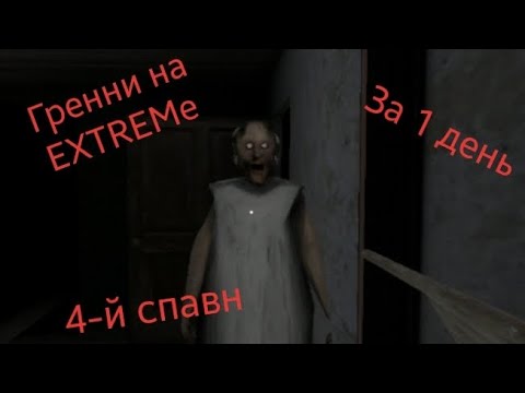 Прохождение гренни через машину Прохождение гренни через машину