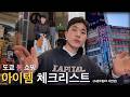 봄 도쿄 여행 쇼핑 준비 끝내기 | 동선·아이템 체크리스트 (쇼핑트립 #3 사전편)