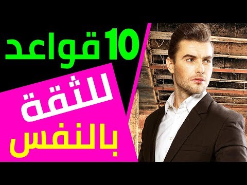 فيديو: قواعد الثقة بالنفس