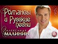 Александр Малинин   Хиты   - 1 часть