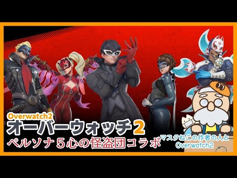 Overwatch2 ペルソナ５心の怪盗団コラボスキン購入 生配信