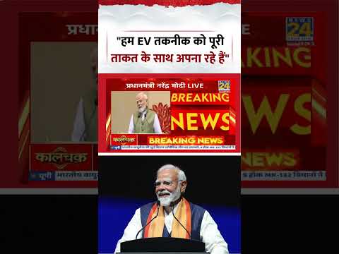 "हम EV तकनीक को पूरी ताकत के साथ अपना रहे हैं"- PM Modi | #shorts #viral #pmmodi "हम EV तकनीक को पूरी ताकत के साथ अपना रहे हैं"- PM Modi | #shorts #viral #pmmodi