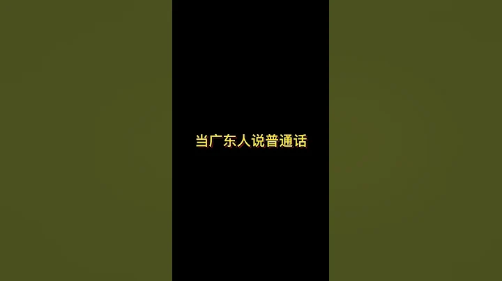 【咩啊_Official】当广东人说普通话 - 天天要闻