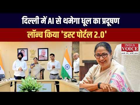 दिल्ली में AI से थमेगा धूल का प्रदूषण! CM रेखा गुप्ता ने लॉन्च किया 'डस्ट पोर्टल 2.0' | India Voice