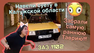 Самая ранняя ЗАЗ 1102 «Таврия» | Таврия из огорода просто завелась и поехала |  АЗЛК Культура