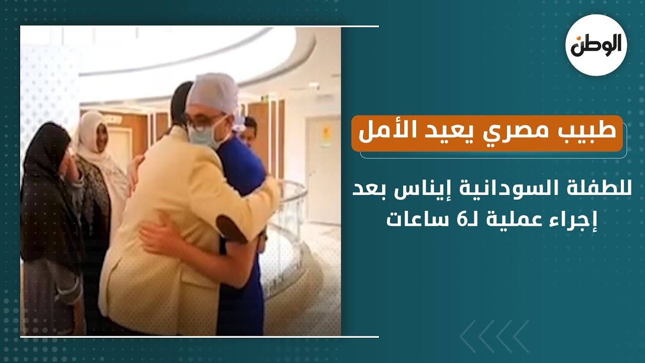طبيب مصري يعيد الأمل للطفلة السودانية إيناس بعد إجراء عملية استمرت لـ6 ساعات