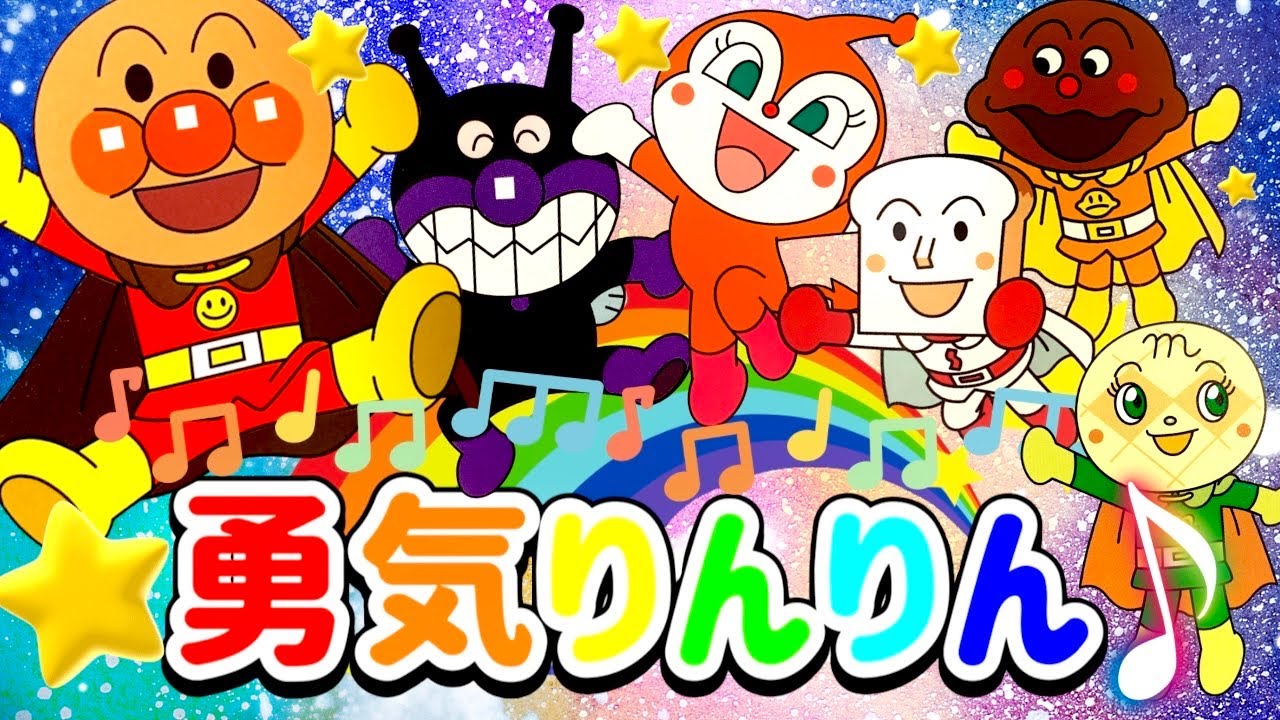 【公式テーマソング】勇気りんりん🌈アンパンマン人気曲（アニメハイライト集）⭐️ばいきんまん⭐️だだんだん