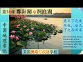 15《鄱阳湖与洞庭湖》课文学习 | 探索地理之美:鄱阳湖与洞庭湖!本章将语言学习与地理文化相结合,为你的AP中文考试做好充分准备,领略中国两大湖泊的壮丽景色与文化瑰宝  感受中国自然与文化的独特魅力。