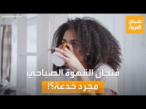 صباح العربية فنجان القهوة الصباحي مجرد خدعة للدماغ