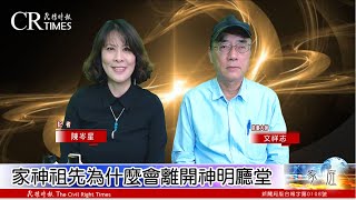 家神 祖先為什麼會離開神明廳堂@如何判斷一個人是否鬼上身或是被下蠱#文祥志老師#民權時報陳岑星20200220