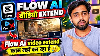 Google flow Video Extend काम नहीं कर रहा है 😥| Veo 3.1 Extend Problem का Fix