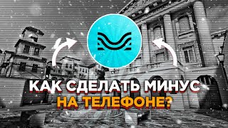 КАК СДЕЛАТЬ МИНУС НА ТЕЛЕФОНЕ? | 2022 РАБОЧИЙ СПОСОБ