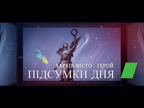 Харьковские известия | Підсумки дня (29.07.2022)