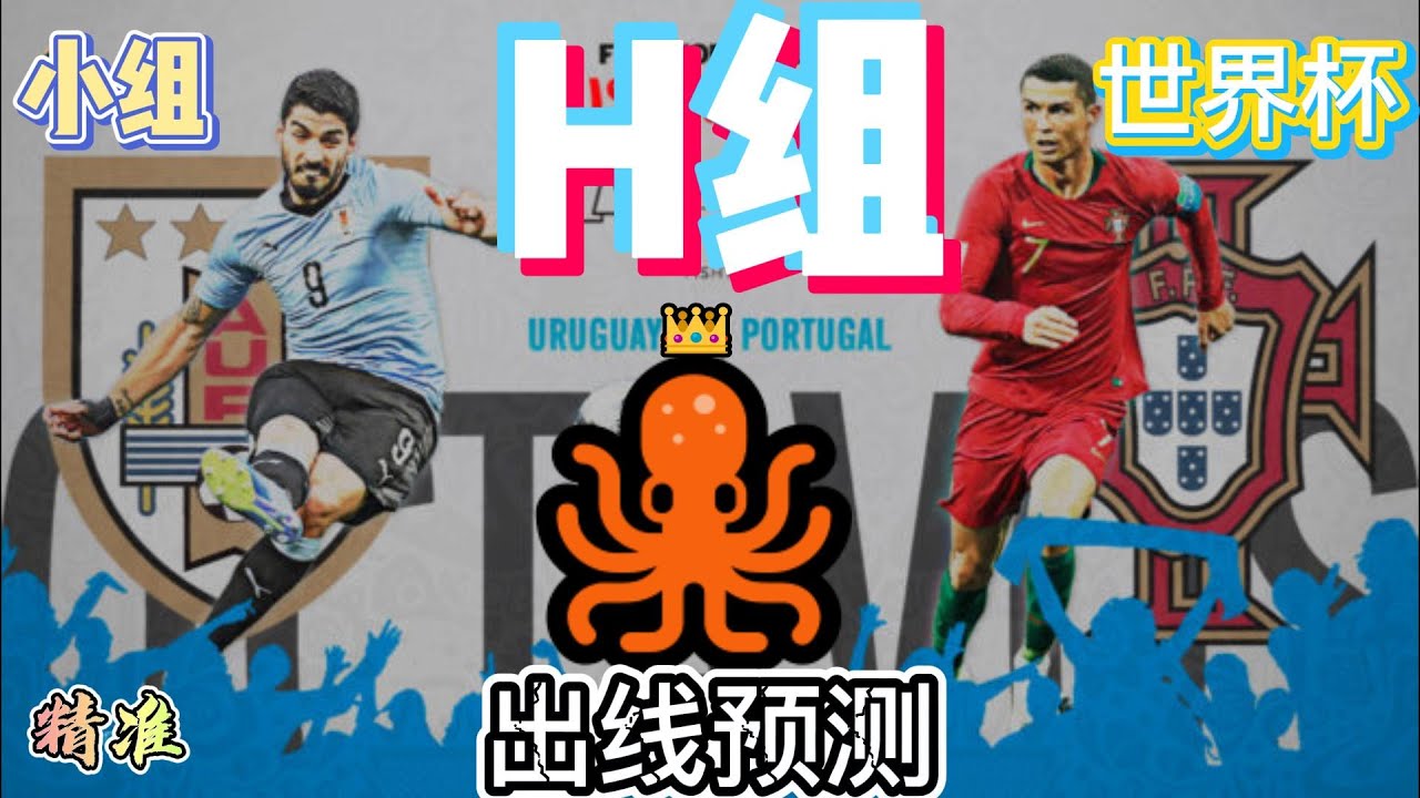 2022卡塔尔世界杯小组出线形势预测：H组胜负和具体比分晋级预测，不服来辩！【世界杯32强系列】