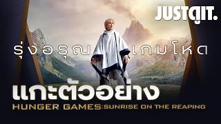 แกะตัวอย่าง The Hunger Games: Sunrise on the Reaping รุ่ง...