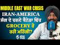 Iran-America War Effect: ਕੀ ਕੈਨੇਡਾ ਵਿੱਚ ਰੋਜ਼ਾਨਾ ਦੀਆਂ ਚੀਜ਼ਾਂ ਹੋਣ ਜਾ ਰਹੀਆਂ ਨੇ Double ਮਹਿੰਗੀਆਂ?