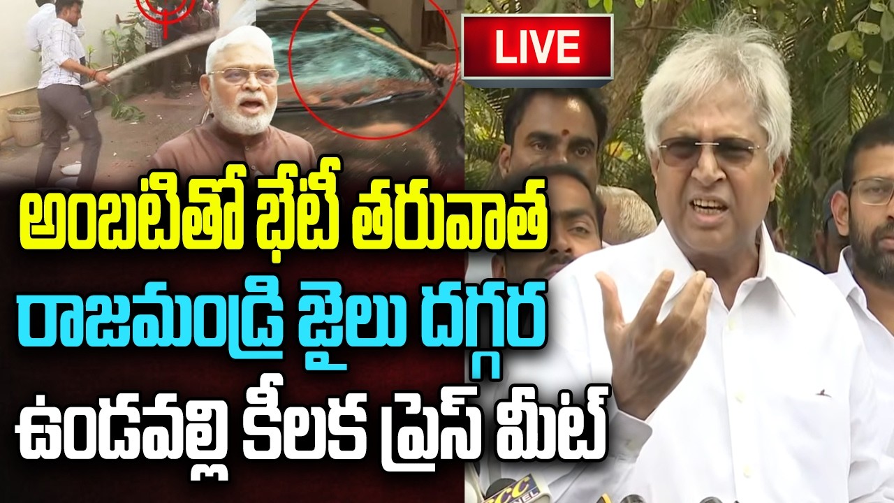 LIVE - Undavalli Arun Sensational Press Meet after Meeting with Ambati Rambabu | YT18 News