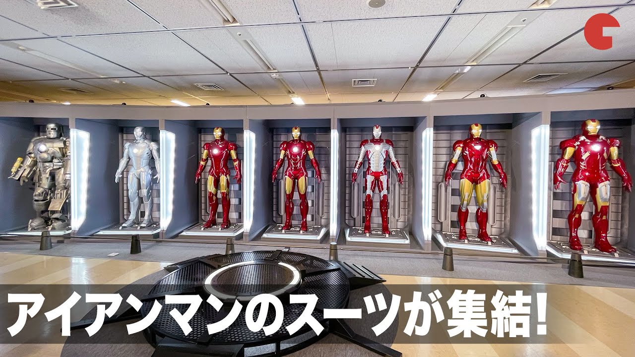 アイアンマンのスーツがずらり マーベル スタジオ ヒーローたちの世界へ メディア内覧会 Youtube