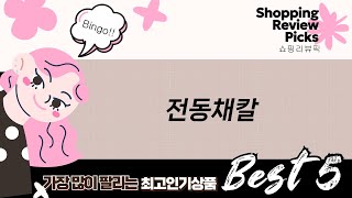 필수템 전동 채칼 끝판왕! 슬라이서 4종 비교분석