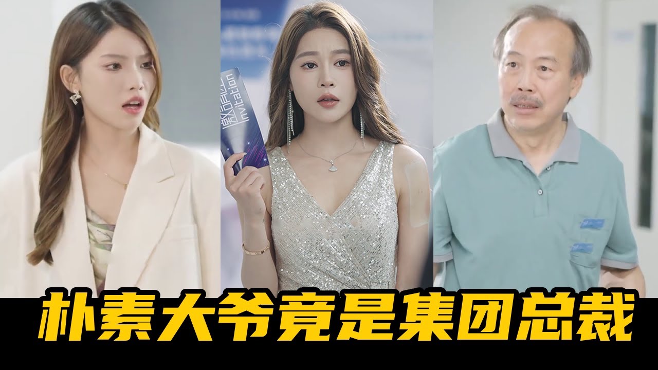 仗義執言，落魄大爺竟是千億財團董事長