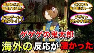 【外国人】ゲゲゲの鬼太郎に対する海外の反応が凄すぎた…【ゆっくり解説】