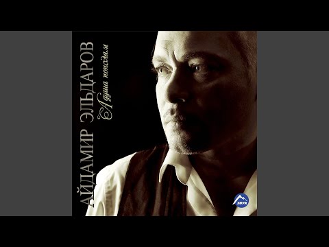 Айдамир Эльдаров - Каюсь