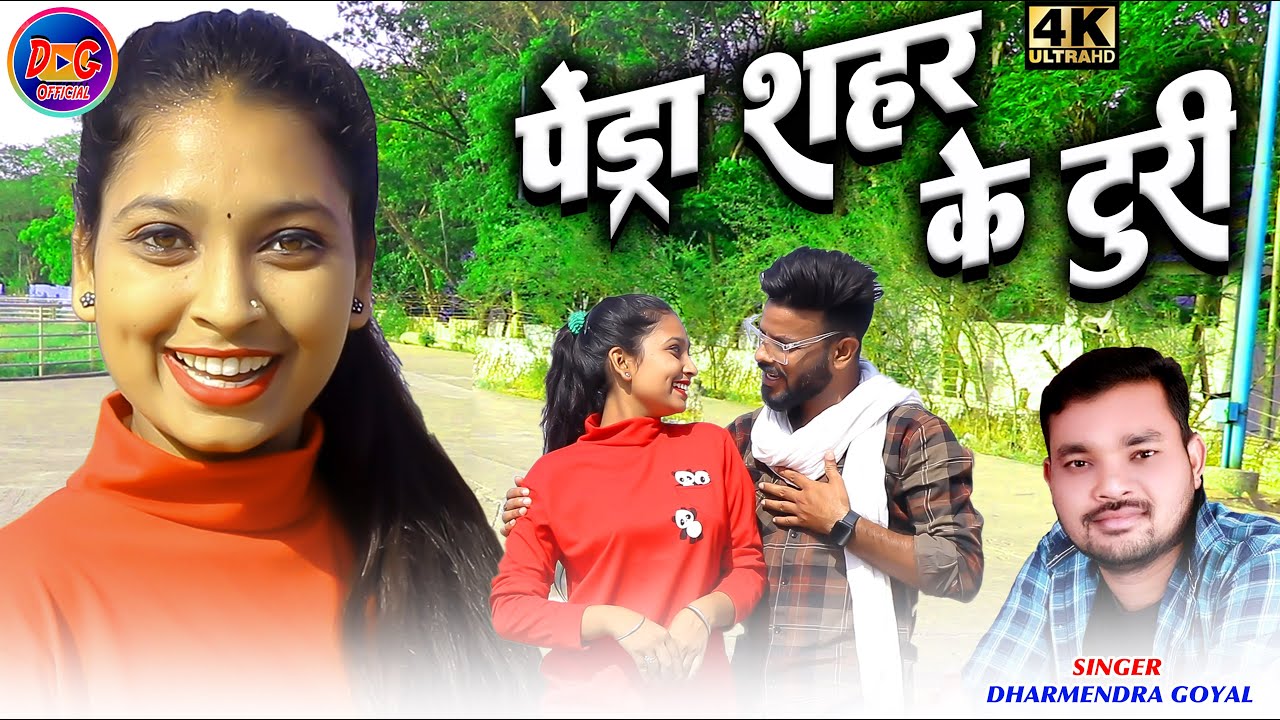 Dharmendra Goyal Cg Song Pendra Shahar Ke Turi New Chhattisgarhi